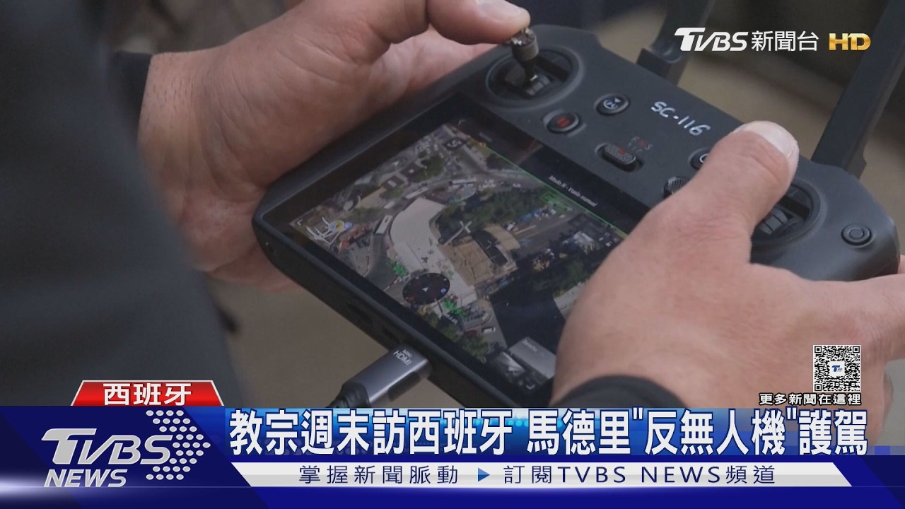 影音／「反無人機系統」護駕！　教宗週末訪西班牙　馬德里維安升級