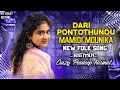 Daripontothundu Folk Dj Song Promo Trending Mamidi Mounika 2025 New Folk