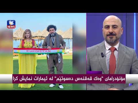 بەڤیدیۆ.. مۆنۆدرامای " وەك قەقنەس دەسوتێم " لە ئیمارات نمایش كرا