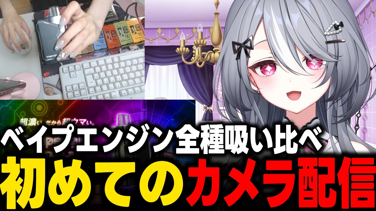 Vapengin MODEL3全種吸い比べ！初めての手元配信で挙動がおかしい夜乃すみ【 #Vtuber 】