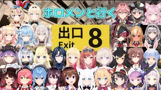 ホロメンと行く8番出口【ホロライブ切り抜き】