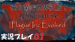 【実況】俺の菌で世界征服 ～人類絶滅作戦～ Plague Inc Evolved 01