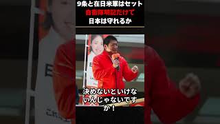 「9条があるから日本は守れない」神谷宗幣が誰も言わなかった本当の意味を暴く