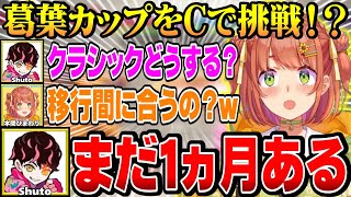 【#KZHCUP_RUMBLE】葛葉カップへ向けてシュートさんコーチングでC移行を提案されるひまち【にじさんじ切り抜き/本間ひまわり/shuto/げまじょ】