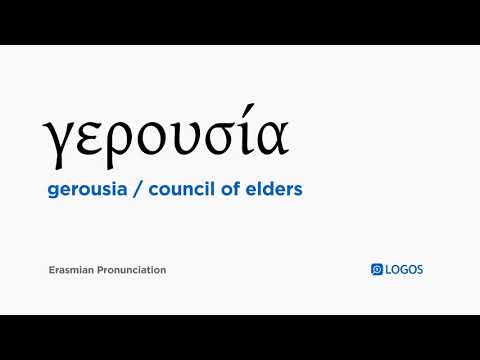 How to pronounce Gerousia in Biblical Greek - (γερουσία / council of elders)