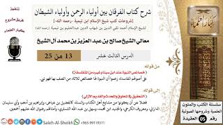 صورة شرح كتاب الفرقان (13) لمعالي الشيخ صالح آل الشيخ - عقيدة - كبار العلماء