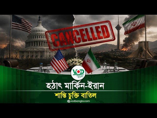 হঠাৎ মার্কিন-ইরান শান্তি চুক্তি বাতিল