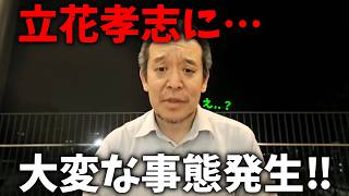 【浜田聡】緊急！立花孝志は外に出てこれなそうです、、【NHK党】