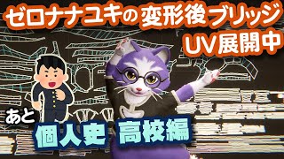 【生CG劇場】ゼロナナユキの変形後ブリッジUV展開中、あと個人史(高校編)（1070枠目2025年12月21日ニコ生）