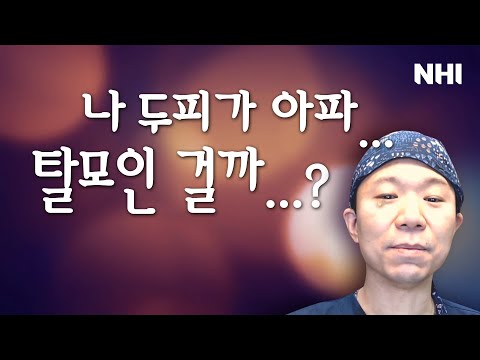 두피가 아파...나 탈모인 걸까....? - 뉴헤어 I 탈모치료