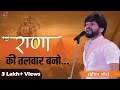 राणा की तलवार बनो Kavi Mohit Shaurya Kavita Latest Video Kavi Sammelan M