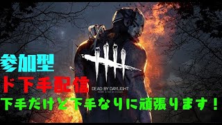 [DBD]参加型 初見大歓迎!!マイケル&ネア完成計画Part3