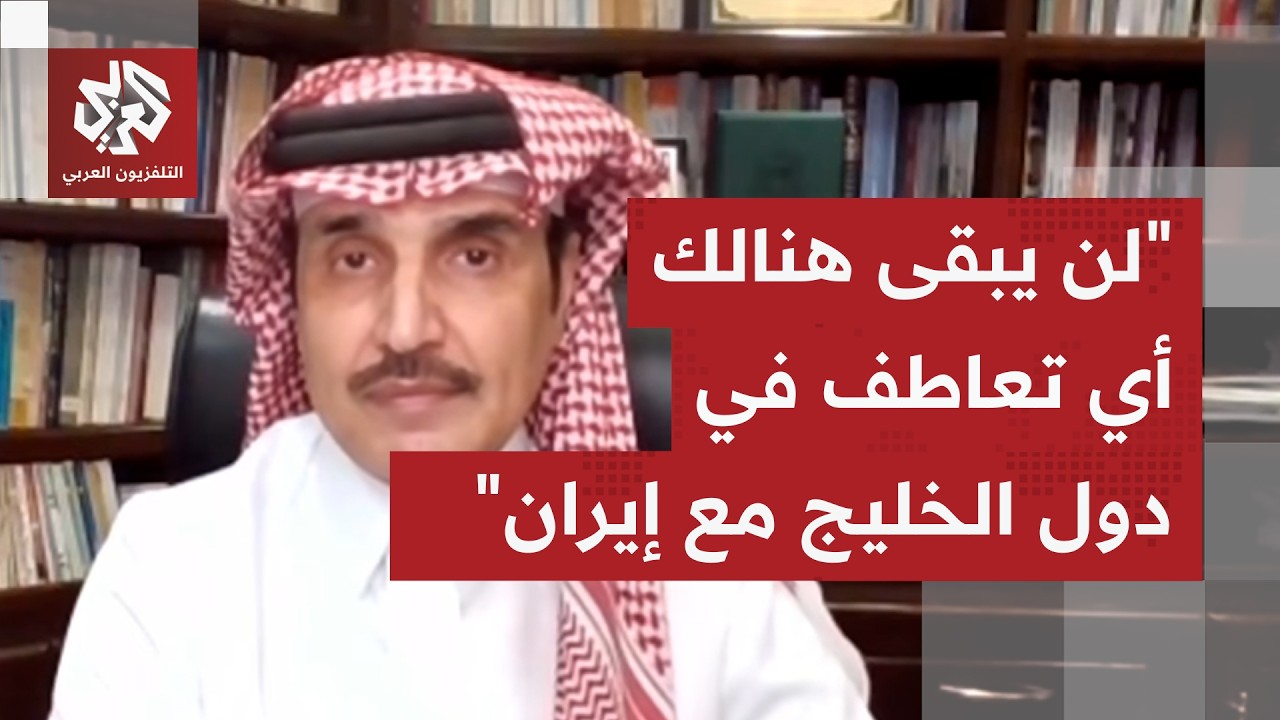 أحمد الشهري: على مجلس الأمن وقف هجمات إيران على الخليج بالقوة والانخراط في ال