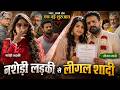 Full Movie नसेड़ी लड़की से लीगल शादी Ritesh Pandey Aparna 