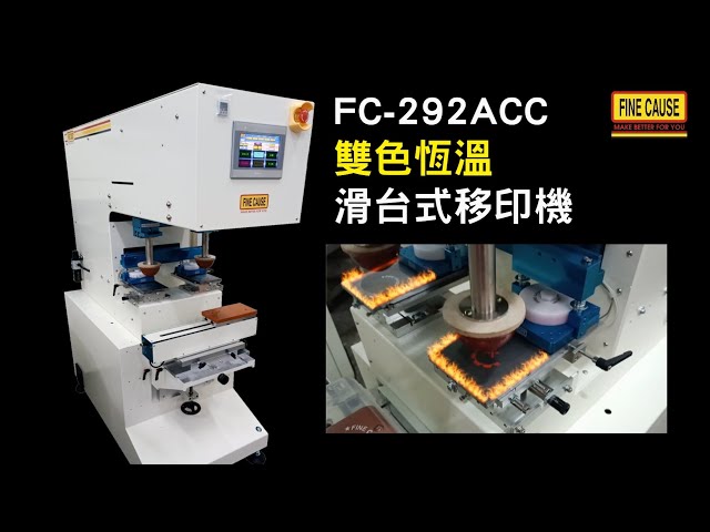 FC-292ACC-雙色恆溫滑台式移印機
