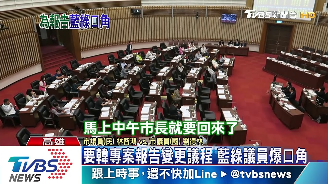 「韓」定期會專案報告？　綠提變更議程藍營護航