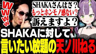 SHAKAに対して言いたい放題の天ノ川ねるたち【League of Legends】