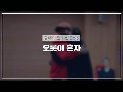 국가인권위원회_장애와 탈시설_ ep.6  “오롯이 혼자”이미지