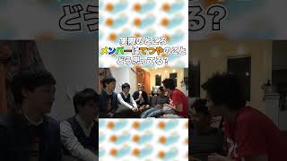 実際のところメンバーはてつやのことどう思ってるの?【東海オンエア】#shorts