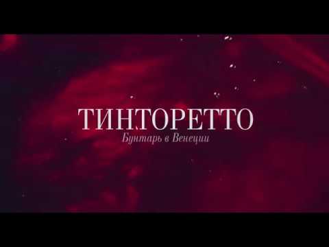 «Тинторетто: Бунтарь в Венеции» — с 28 февраля в кинотеатрах