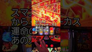 #スマスロ #からくりサーカス #フェイスレス     まさかこんな所で初お目見えとは…。伸びなかったけどw