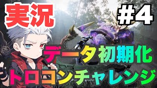 [モンスターハンターライズ 実況#4] 手を出してはいけないトロコン