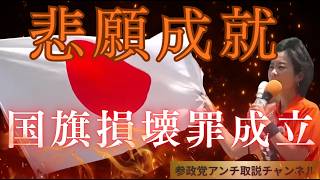 アンチ震えて眠れ！国旗損壊罪成立！＃参政党