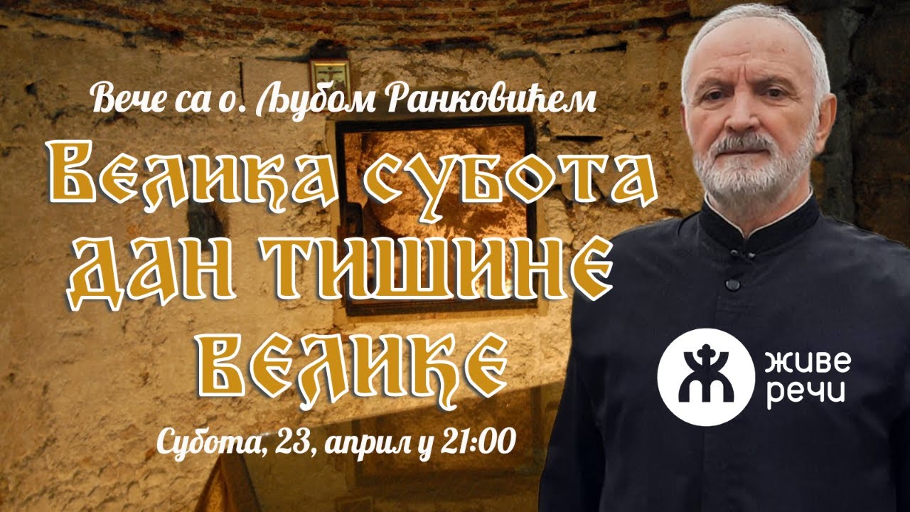 23.4.2022. У 21:00: ВЕЛИКА СУБОТА - ДАН ТИШИНЕ ВЕЛИКЕ (ВЕЧЕ СА О. ЉУБОМ)