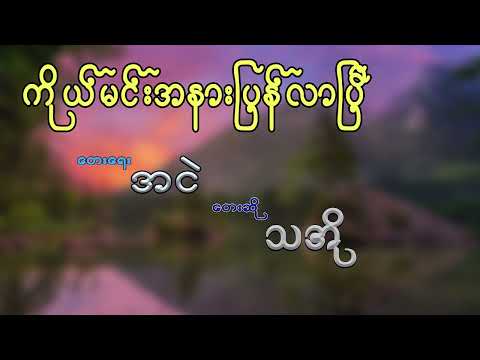 ကိုယ်မင်းအနားပြန်လာပြီ - သအို Ko Min A Nar Pyan Lar P - Tha O
