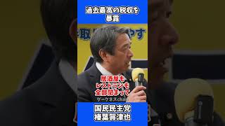 「ふざけんな！」コロナ禍でも過去最高税収。榛葉幹事長のガチギレ演説