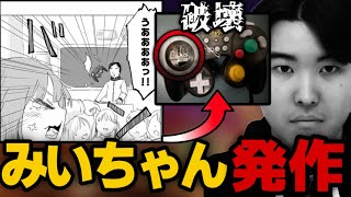 「みいちゃん発作」が止まらないえいま【切り抜き/スマブラSP/えいま】