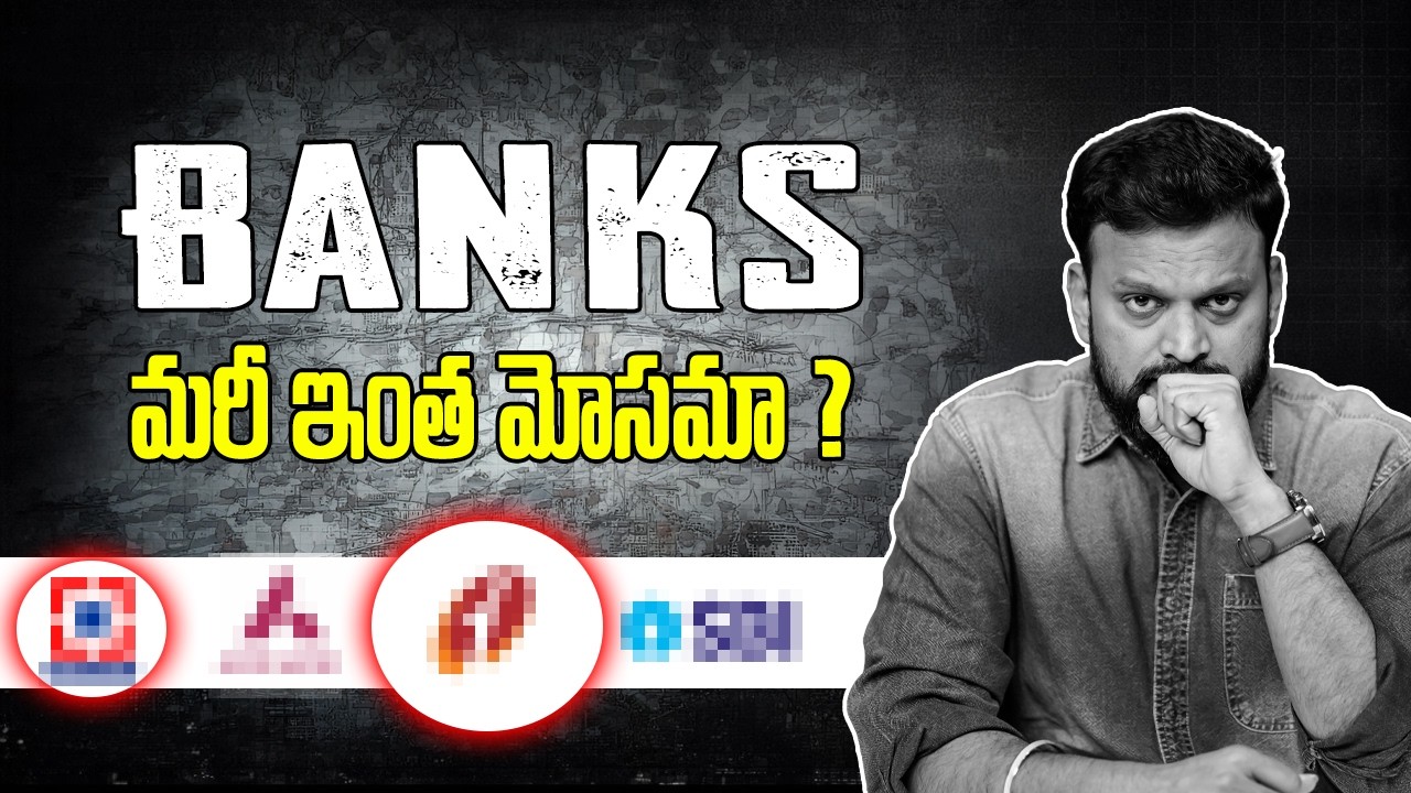 🔴 Banks  మరీ ఇంత మోసమా ?