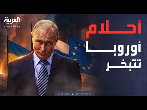 فيديو | روسيا تحطم كل آمال أوروبا في أوكرانيا