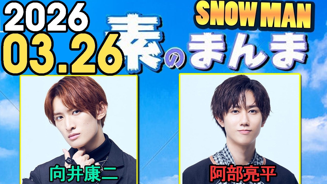 Snow Manの「素のまんま」「すのまんま」向井康二,阿部亮平  2026年03月26日