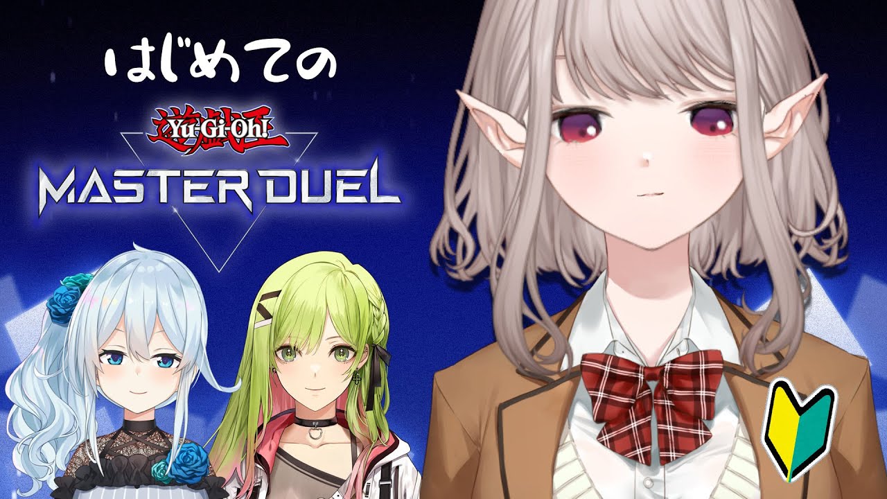 【遊戯王マスターデュエル】初めての対人戦!初期デッキ縛り!【にじさんじ/える】
