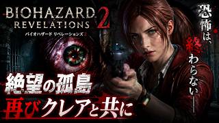 BIOHAZARDリベレーションズ2　エピソード2初見プレイ