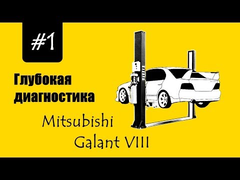 Глубокая диагностика #1 - Mitsubishi Galant 8 - все проблемы в одном ролике