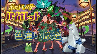 【ポケモンSV】色違いを捕まえにいく！