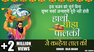सुपरहिट जन्माष्टमी भजन | हाथी घोड़ा पालकी जय कन्हैया लाल की | Krishna Bhajan | Krishna Janmashtami - Download this Video in MP3, M4A, WEBM, MP4, 3GP