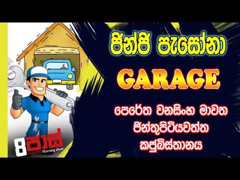 NETH FM 8 Pass Jokes 2019.11.29 - ජින්ජි පැසෝනා ගරාජ් 02