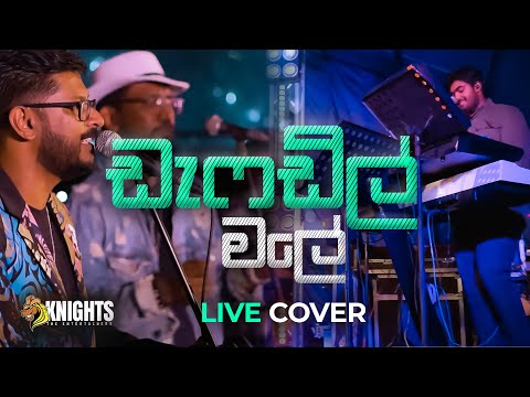 Daffodil Male (ඩැෆඩිල් මල) Live Cover - Knights