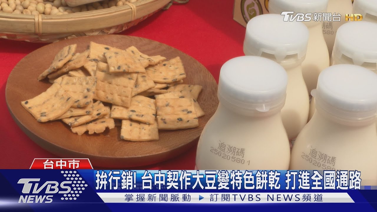 台中契作非基改大豆製豆奶豆腐特色餅乾 打進超商通路