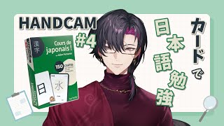 【日本語勉強✦Handcam】カードで漢字つよつよになる！#4【NIJISANJI EN | Vezalius Bandage】