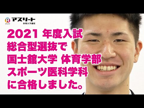 国際学科 国士舘大学 体育学部 スポーツ医科学科に総合型選抜で合格しました【アスリート体育大予備校】