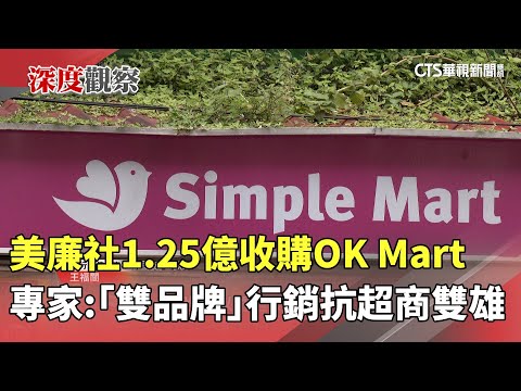 美廉社1.25億收購OK Mart　專家：「雙品牌」行銷抗超商雙雄
