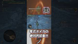 零式オメガの初動が美しい太刀【解説】【モンハンワイルズ】#モンハンワイルズ #ゲーム実況 #mhwilds #shorts #太刀 #モンハン #零式オメガ