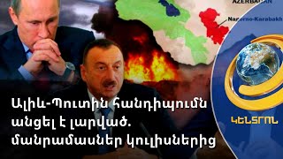Ալիև-Պուտին հանդիպումն անցել է լարված. մանրամասներ կուլիսներից