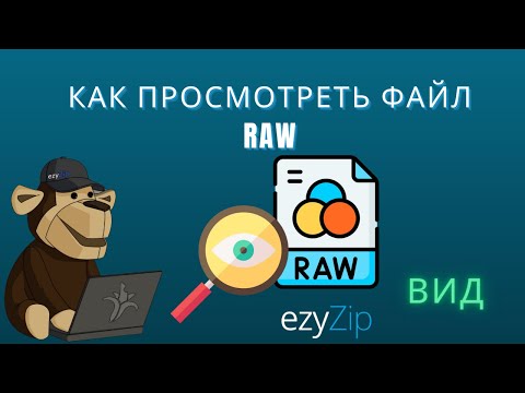 Как Просматривать Файлы raw Онлайн