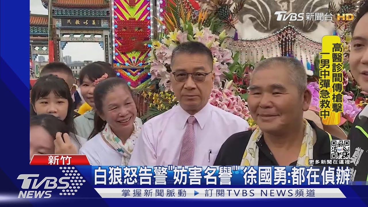 白狼怒告警「妨害名譽」 徐國勇:都在偵辦