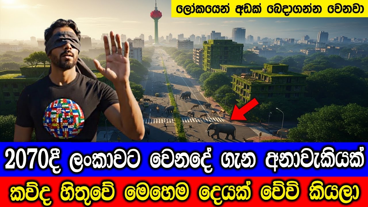 2070දී ලංකාවට වෙනදේ මෙන්න, විද්‍යාඥයින්ගෙන් අනාවැකියක?